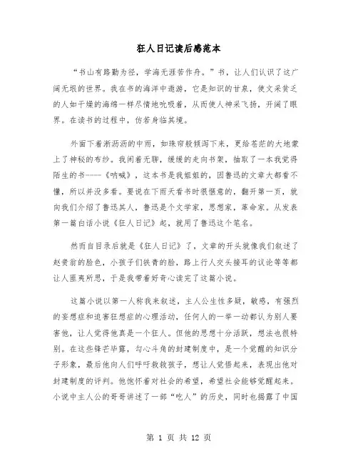 狂人日记读后感范本(6篇)
