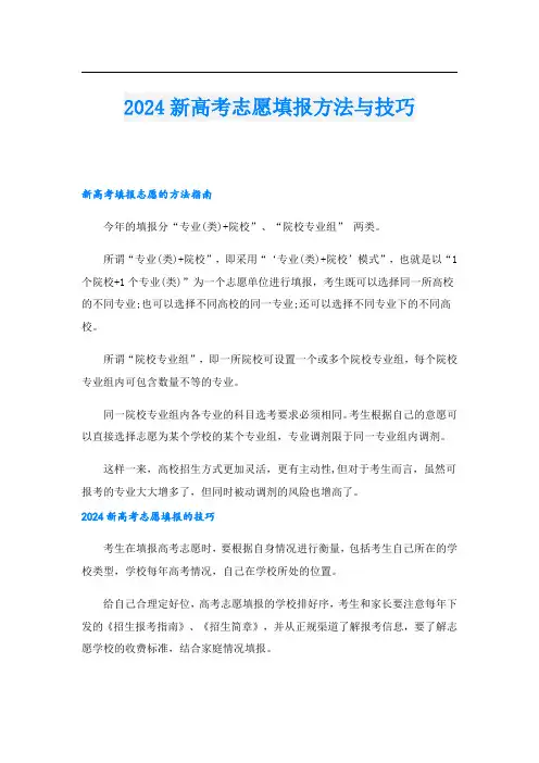 2024新高考志愿填报方法与技巧