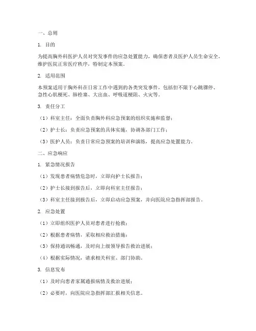 胸外科应急预案完整版