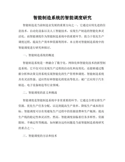 智能制造系统的智能调度研究