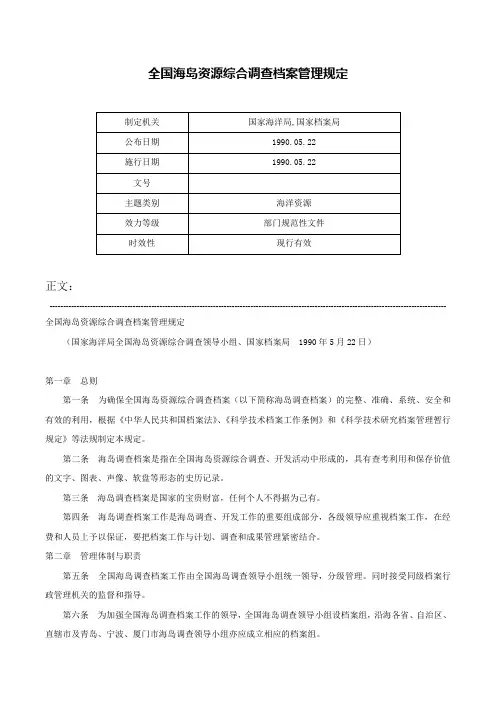 全国海岛资源综合调查档案管理规定-