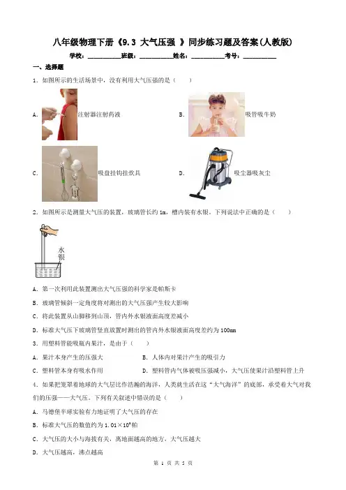 八年级物理下册《9.3 大气压强 》同步练习题及答案(人教版)