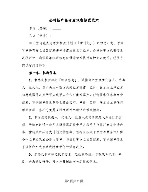 公司新产品开发保密协议范本(七篇)