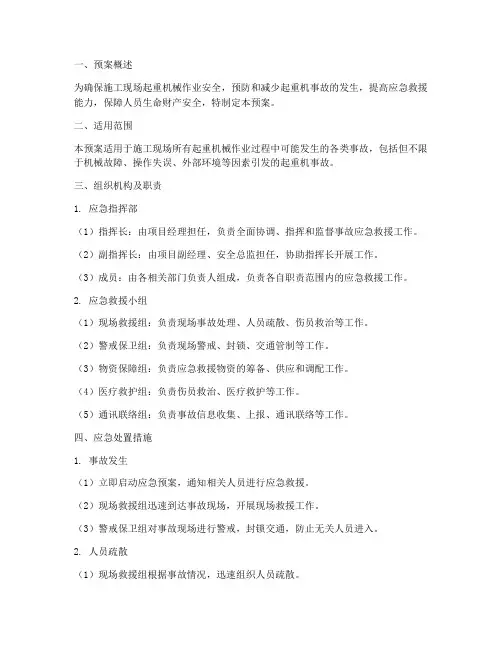 起重机事故应急预案