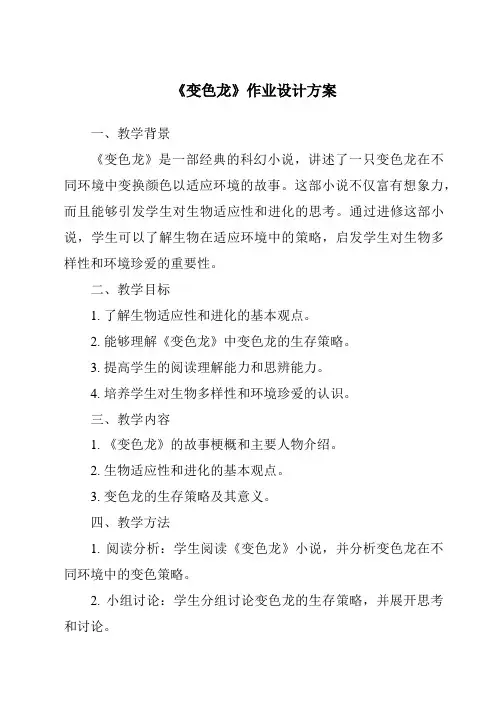 《变色龙作业设计方案-2023-2024学年科学青岛版2001》