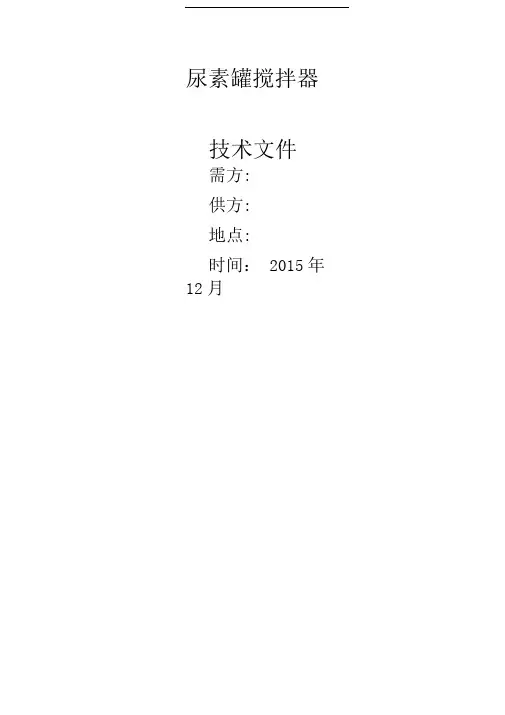 BFx精编TXC尿素罐搅拌器技术文件
