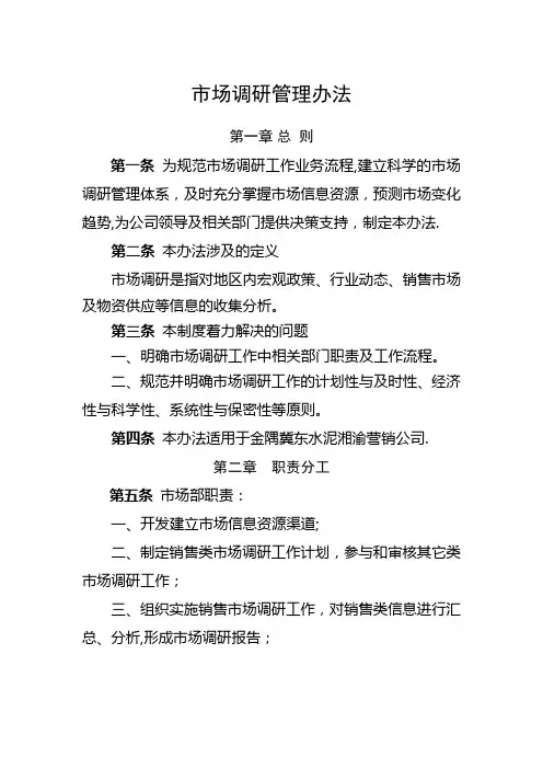 市场调研管理办法(2017.1.4)