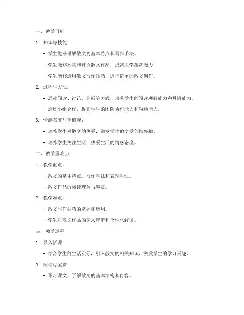 初中散文教案设计万能模板
