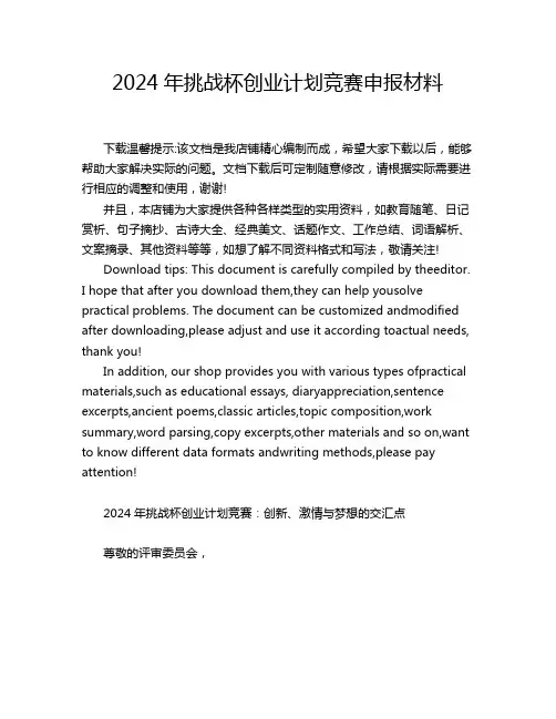 2024年挑战杯创业计划竞赛申报材料