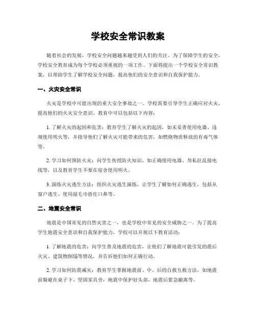学校安全常识教案
