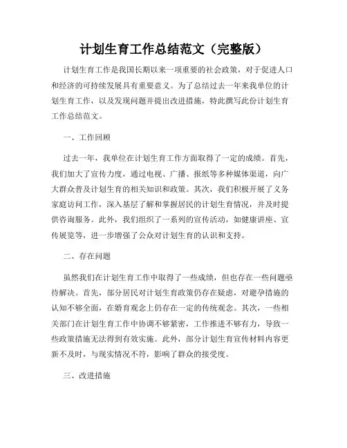 计划生育工作总结范文(完整版)