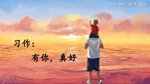 部编版六年级语文上册习作《有你,真好》精美课件(共28张PPT)