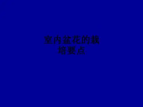 室内盆花的栽培要点ppt课件