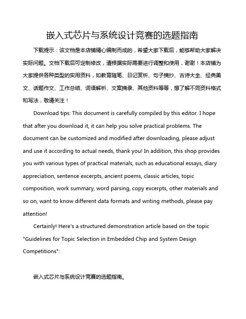 嵌入式芯片与系统设计竞赛的选题指南