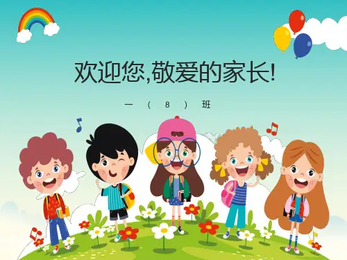 小学一年级期末家长会PPT课件