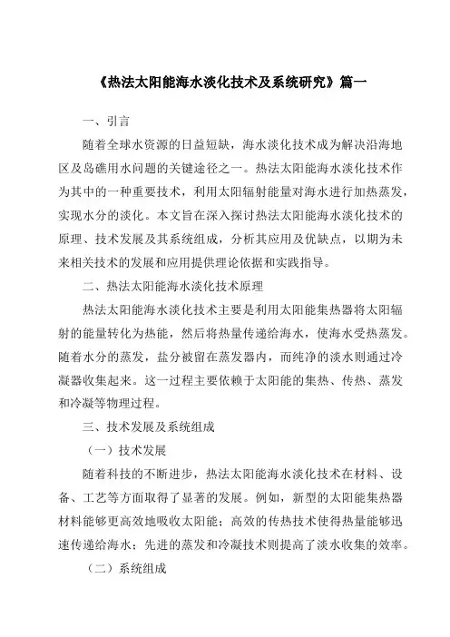 《2024年热法太阳能海水淡化技术及系统研究》范文