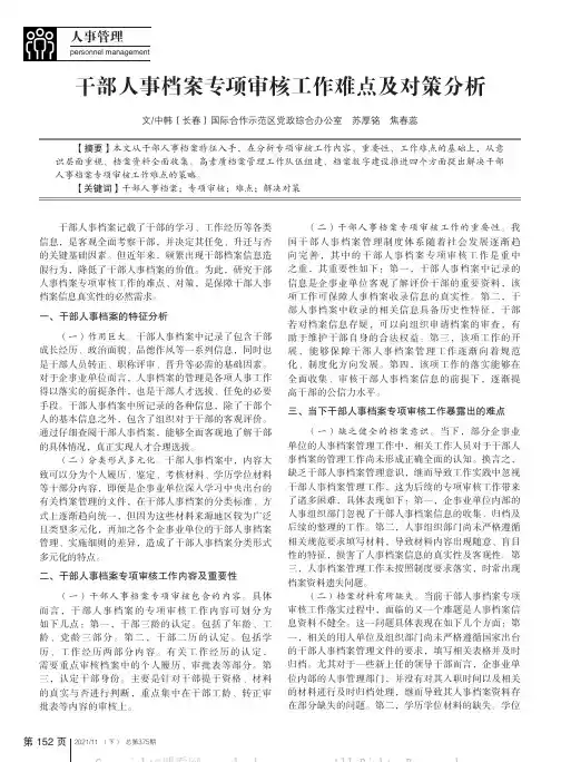 干部人事档案专项审核工作难点及对策分析