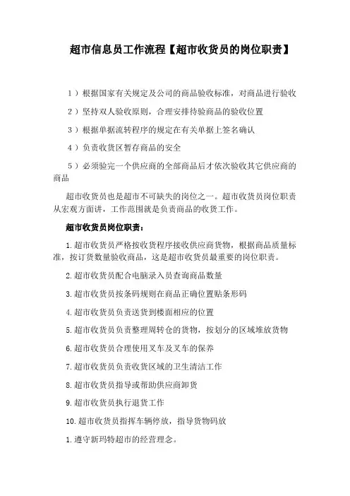 超市信息员工作流程【超市收货员的岗位职责】