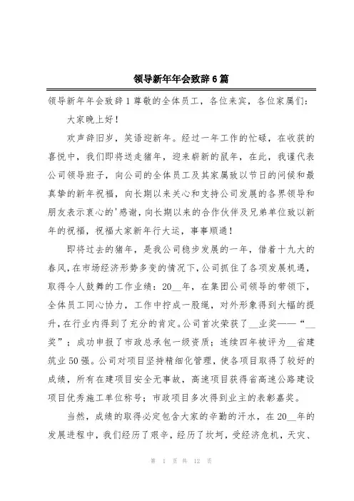 领导新年年会致辞6篇