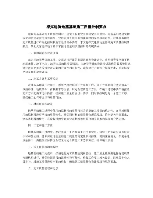 探究建筑地基基础施工质量控制要点