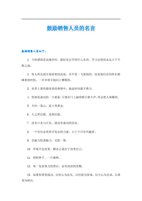 鼓励销售人员的名言