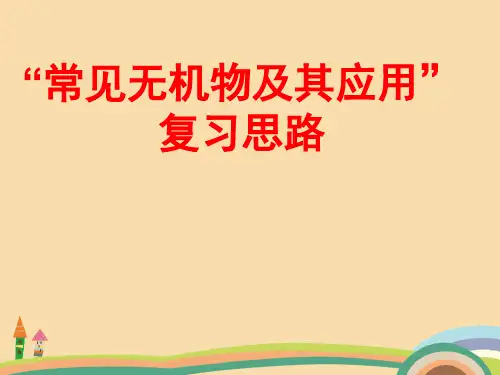 高三化学常见无机物及其应用PPT精品课件