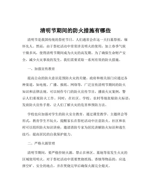 清明节期间的防火措施有哪些