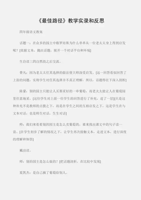 (四年级语文教案)《最佳路径》教学实录和反思