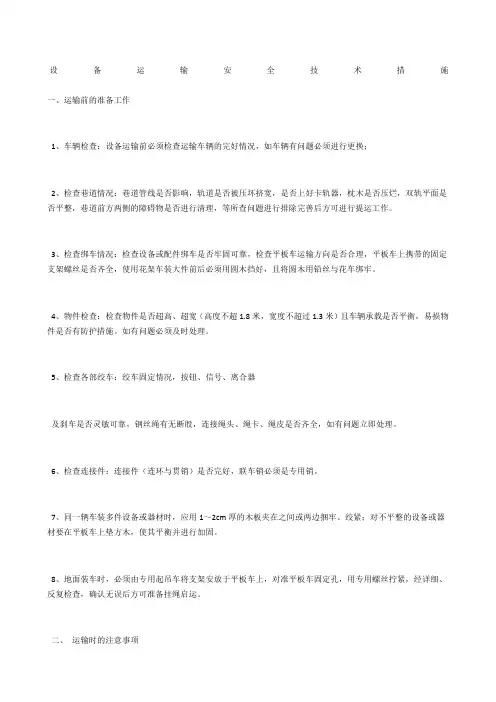 设备运输安全技术措施