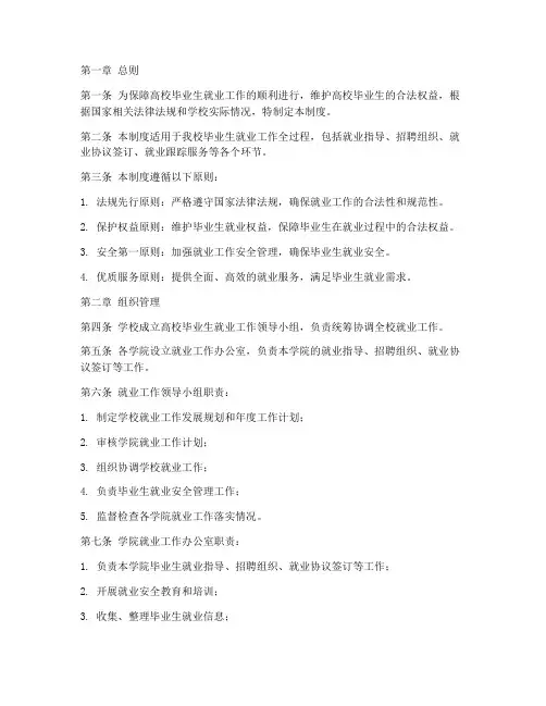 高校就业工作安全管理制度