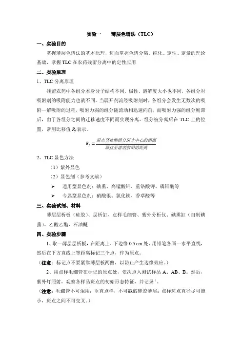 实验一  薄层色谱法