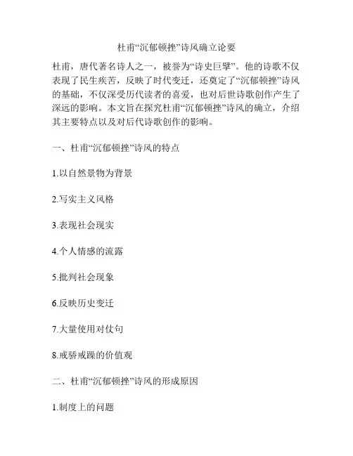 杜甫“沉郁顿挫”诗风确立论要