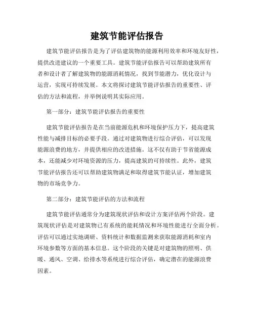 建筑节能评估报告
