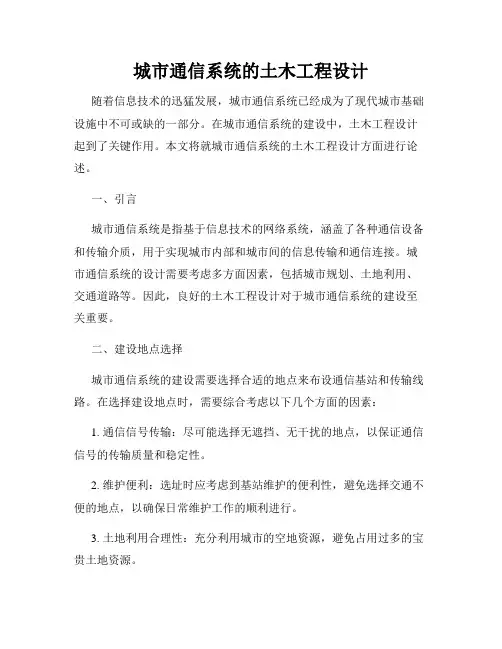 城市通信系统的土木工程设计