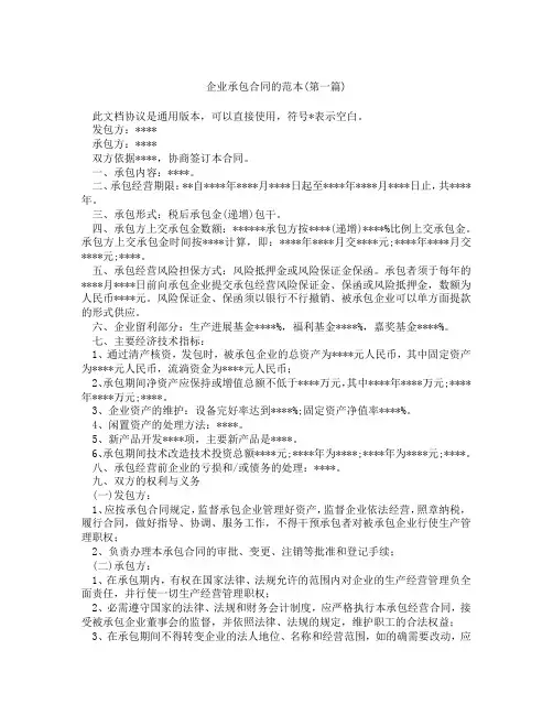 企业承包合同的范本精选3篇
