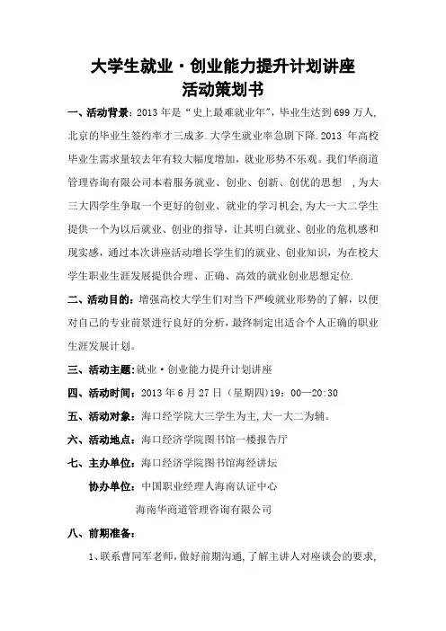 大学生就业创业讲座策划书(海经院)
