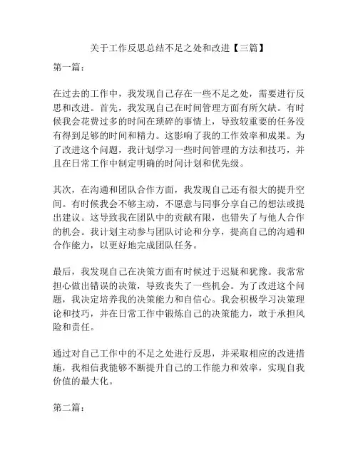 关于工作反思总结不足之处和改进【三篇】