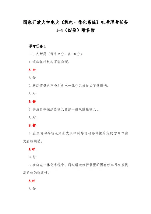 国家开放大学电大《机电一体化系统》机考形考任务1-4(四份)附答案