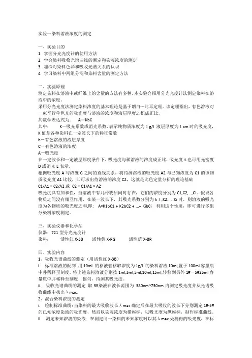 实验一染料溶液浓度的测定