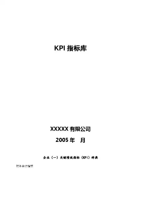 公司KPI指标库