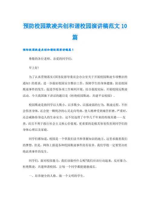 预防校园欺凌共创和谐校园演讲稿范文10篇