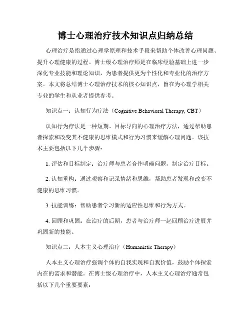 博士心理治疗技术知识点归纳总结