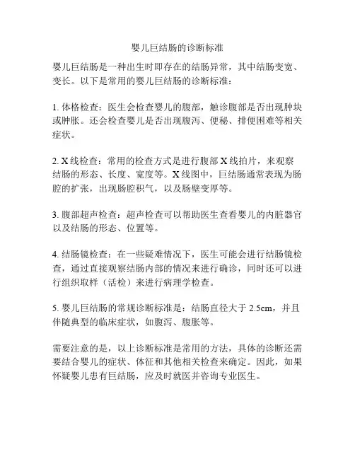 婴儿巨结肠的诊断标准