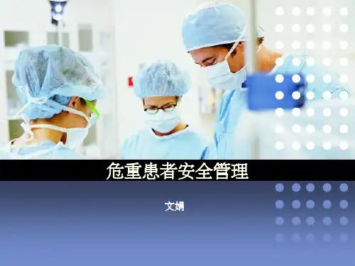 危重患者安全管理ppt课件