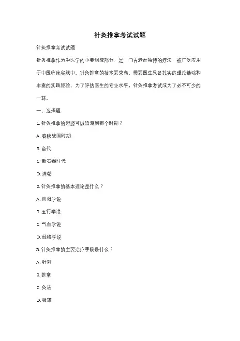 针灸推拿考试试题