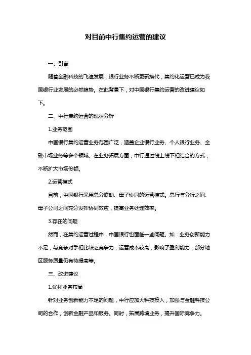 对目前中行集约运营的建议