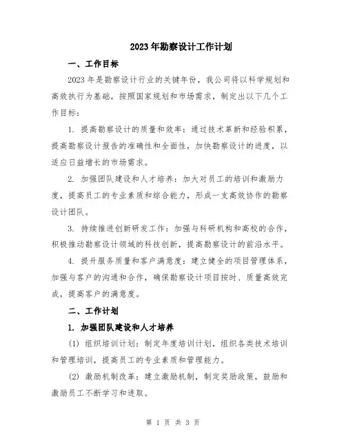 2023年勘察设计工作计划