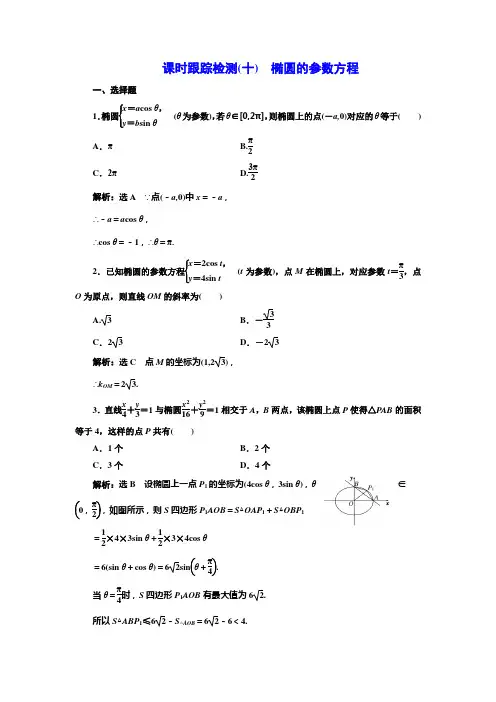 高中数学选修4-4 北师大版 椭圆的参数方程  作业 Word版 含答案