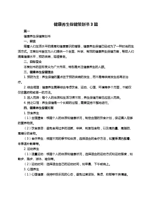 健康养生保健策划书3篇