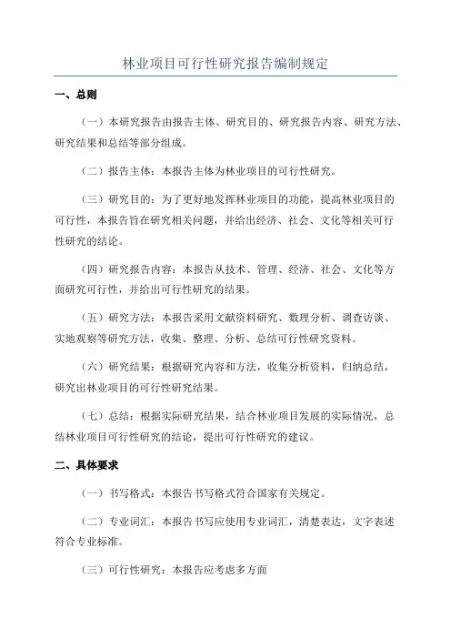 林业项目可行性研究报告编制规定